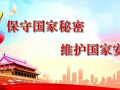 保密宣传视频,筑牢国家安全防线