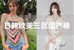 国产精品日韩,时尚交融的文化盛宴